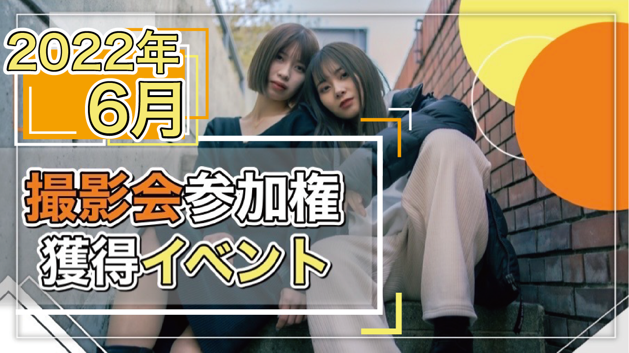 ReRe…限定！2022年6月撮影会参加権利獲得イベント