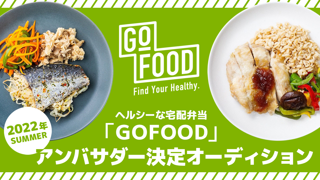 ヘルシーな宅配弁当 Gofood 22年夏アンバサダー決定オーディション Showroom ショールーム ヘルシーな宅配弁当 Gofood 22年夏アンバサダー決定オーディション Showroom ショールーム