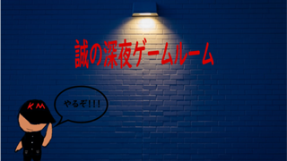 誠の深夜ゲームルーム