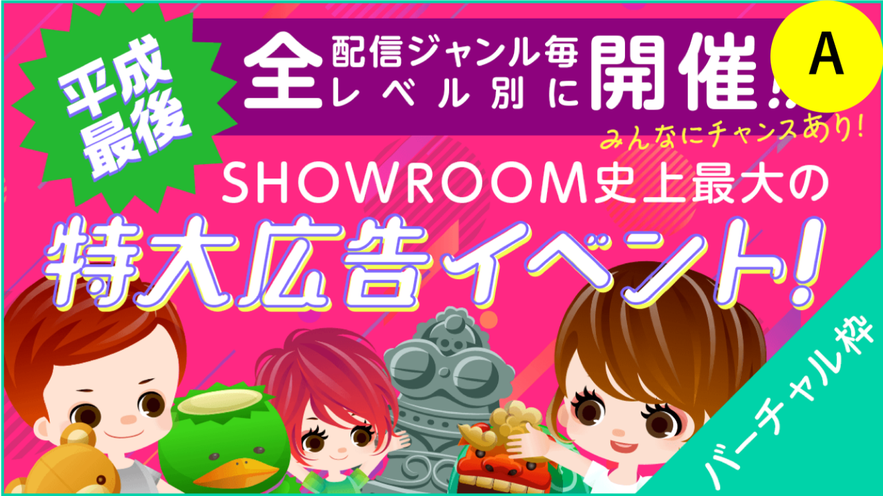 A【バーチャル枠】SHOWROOM史上最大の特大広告イベント！ 