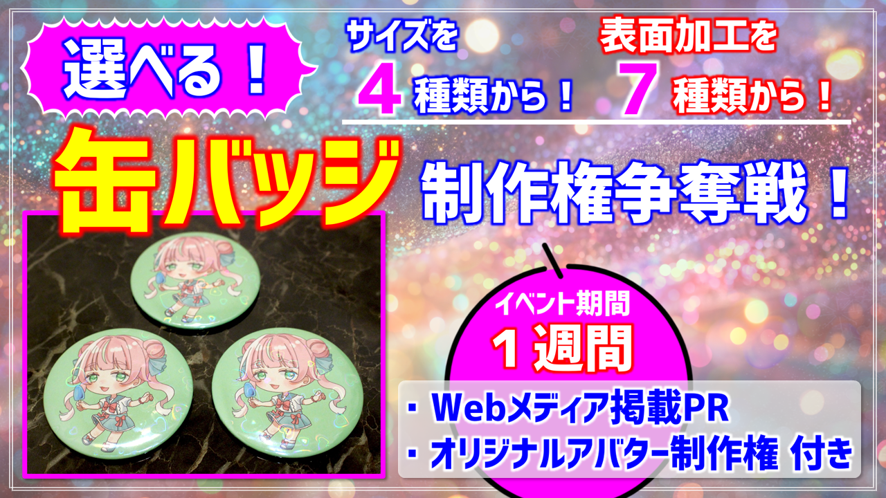 選べる!缶バッジ制作権争奪戦!【Webメディア掲載PR付き】