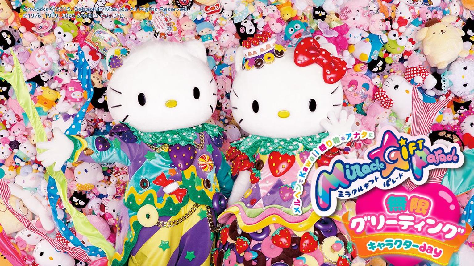 Miracle Gift Parade 無限グリーティング