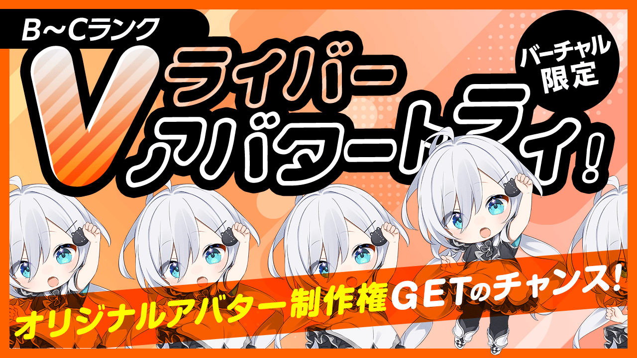 【B~Cランク限定】Vライバー アバタートライ!Vol.20