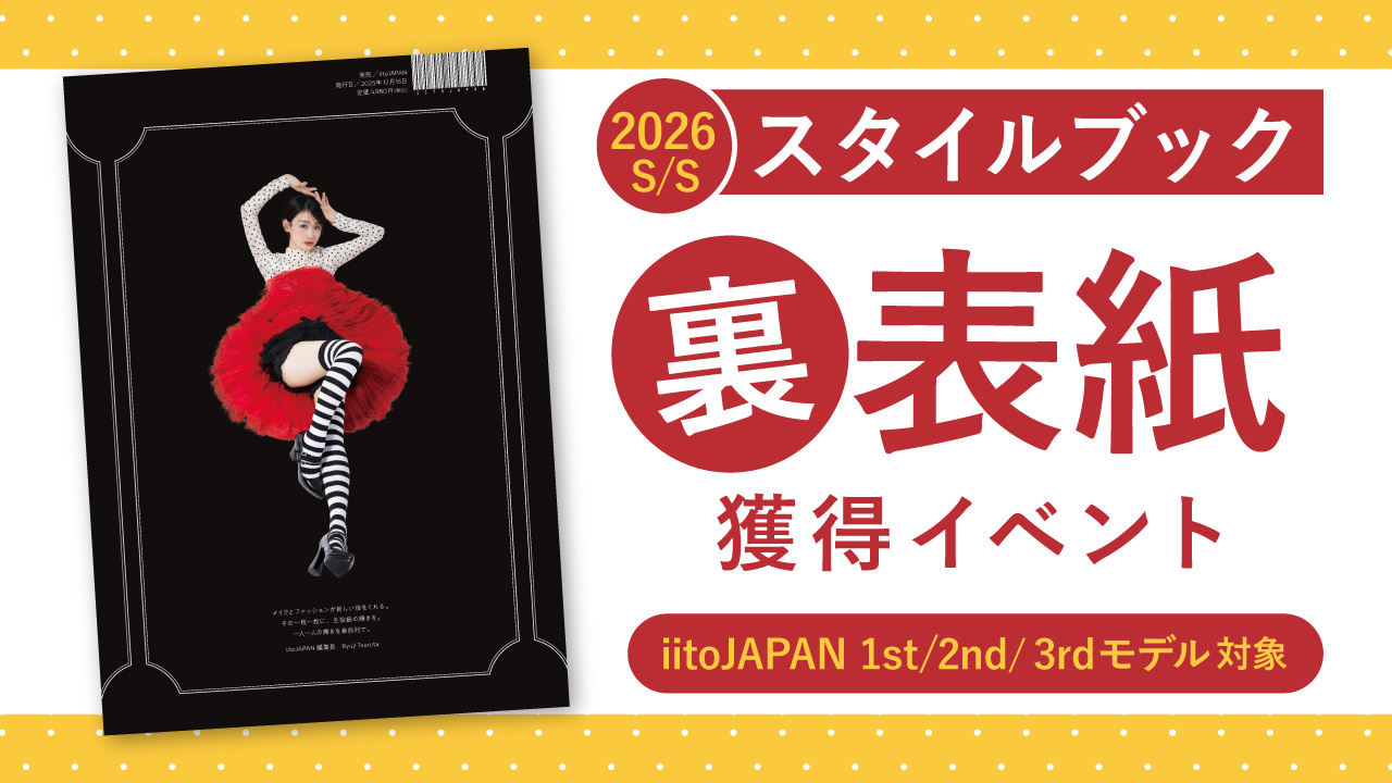 スタイルブック2026S/S裏表紙獲得イベント【1st/2nd/3rd枠】