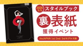 スタイルブック2026S/S裏表紙獲得イベント【1st/2nd/3rd枠】