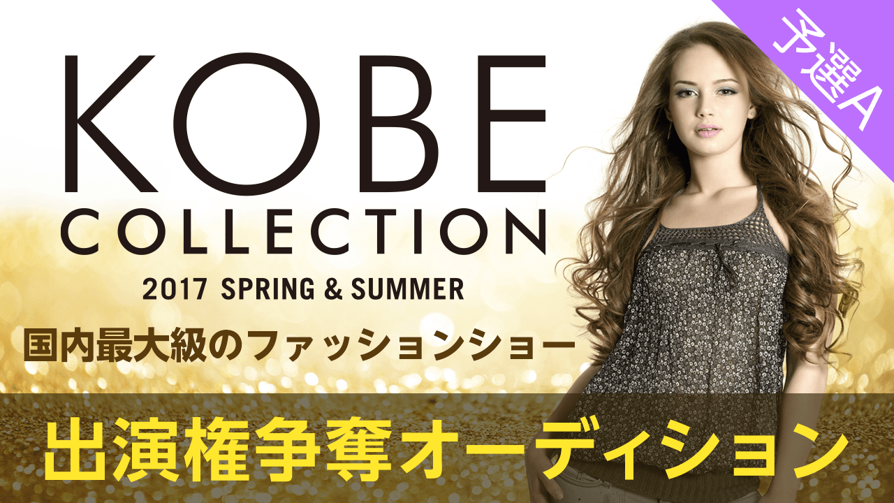 【予選A】KOBE COLLECTION 2017 S/S 出演権争奪オーディション
