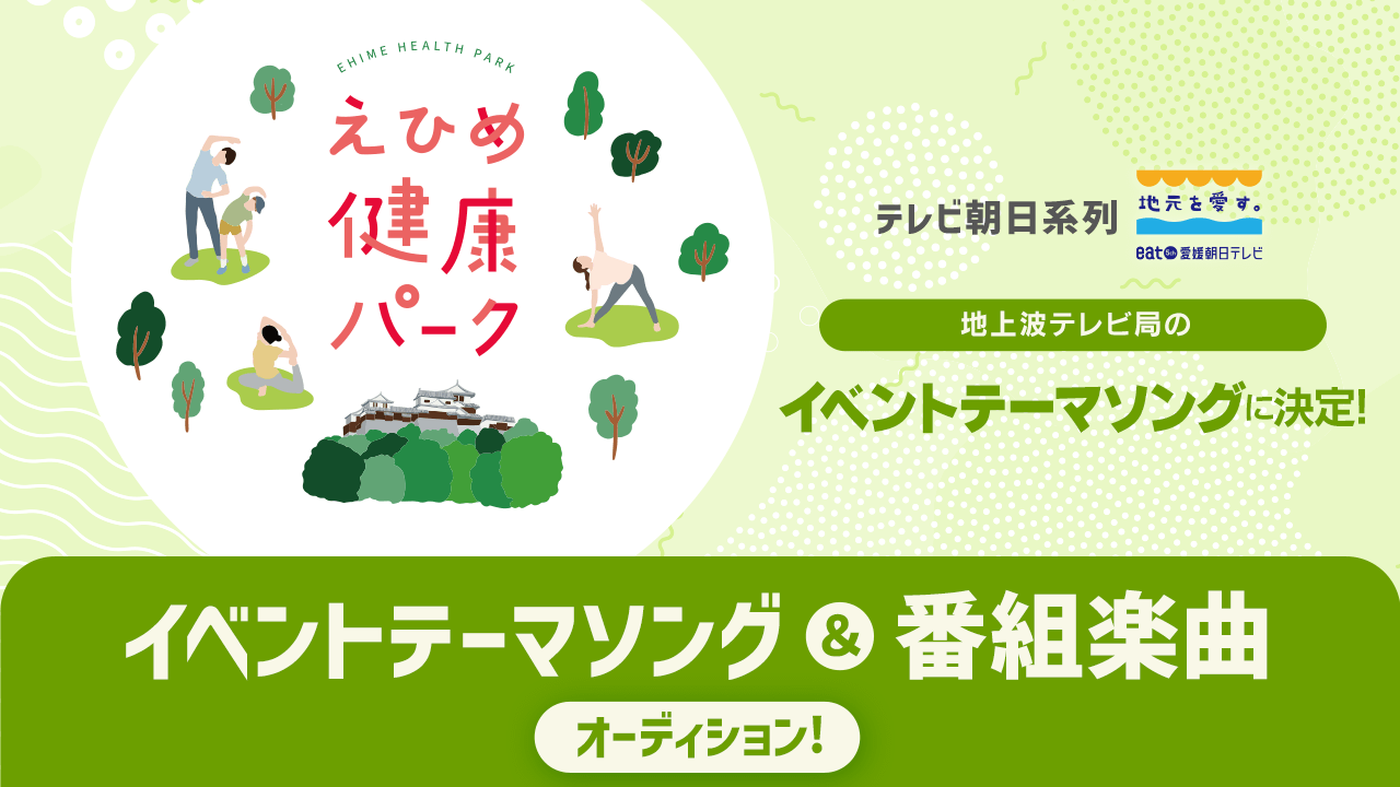 愛媛朝日テレビ・イベントテーマソング&番組楽曲オーディション!