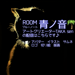 TAKAsen、🌴room青ノ音(ブルーノート)