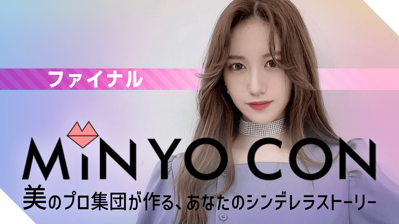 【ファイナル】MINYO CON