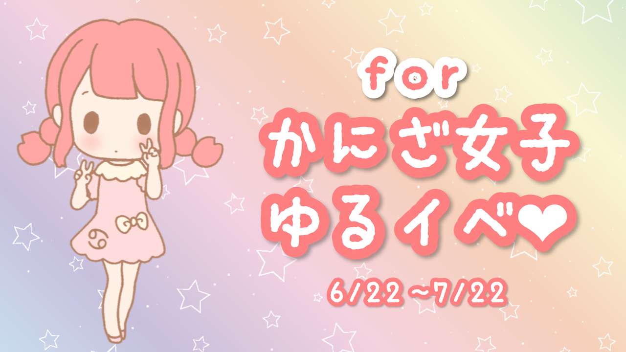 かにざ女子❤︎ゆるイベ
