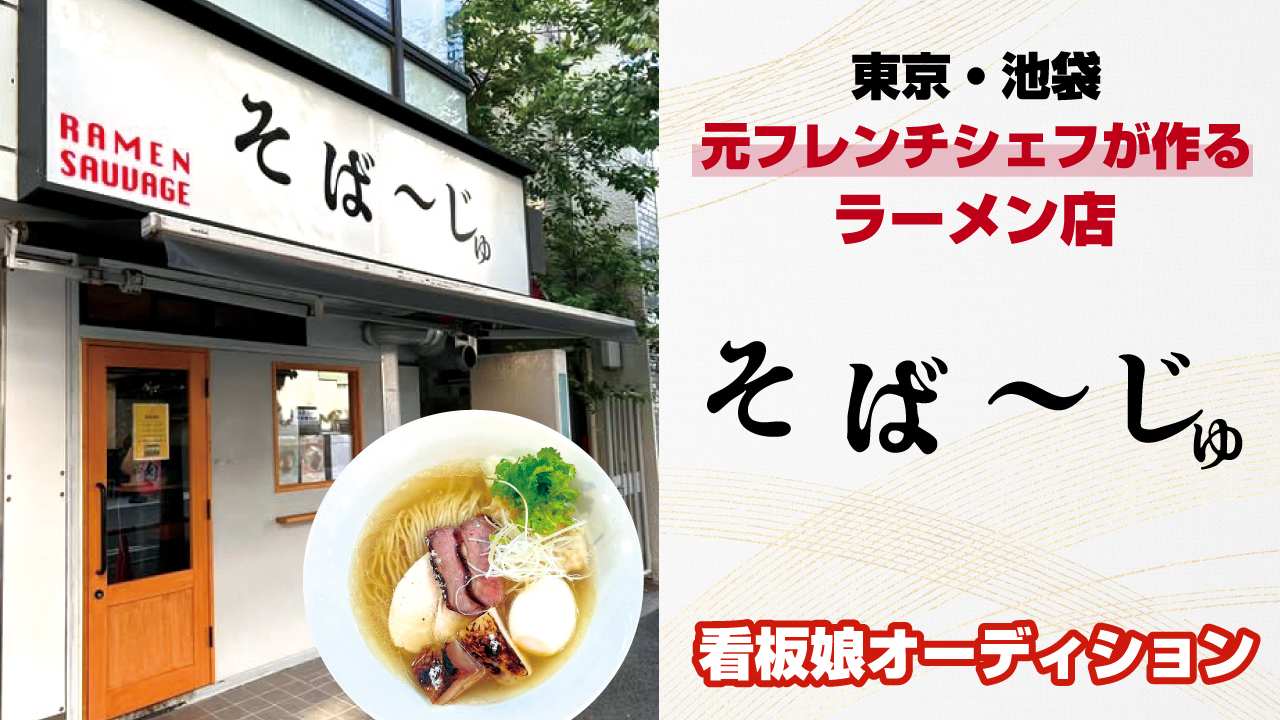 元フレンチシェフが作るラーメン店『そば~じゅ』看板娘オーディション