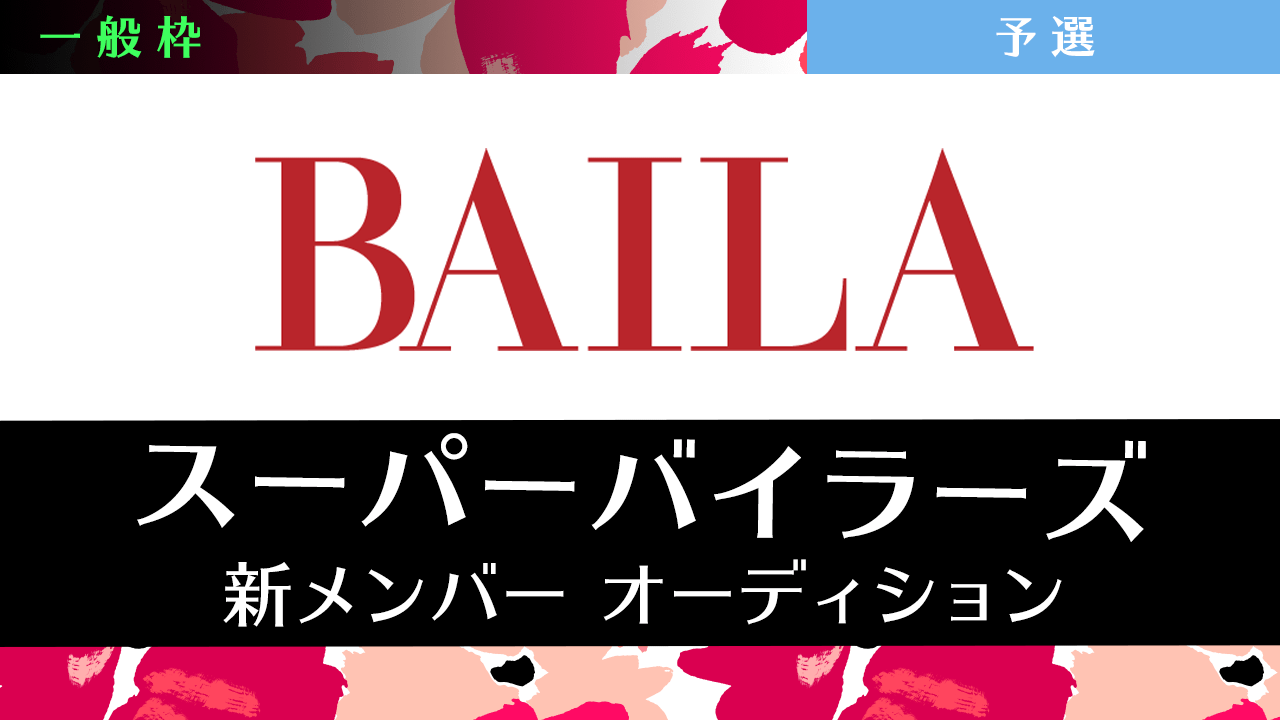 【一般枠・予選】雑誌「BAILA」スーパーバイラーズ新メンバーオーディション