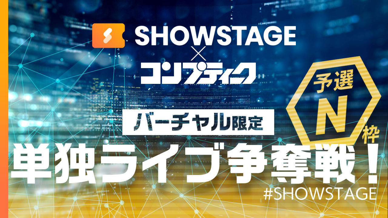 【予選 N枠】【コンプティーク掲載】SHOWSTAGEで単独ライブ！夢の舞台に立とう！