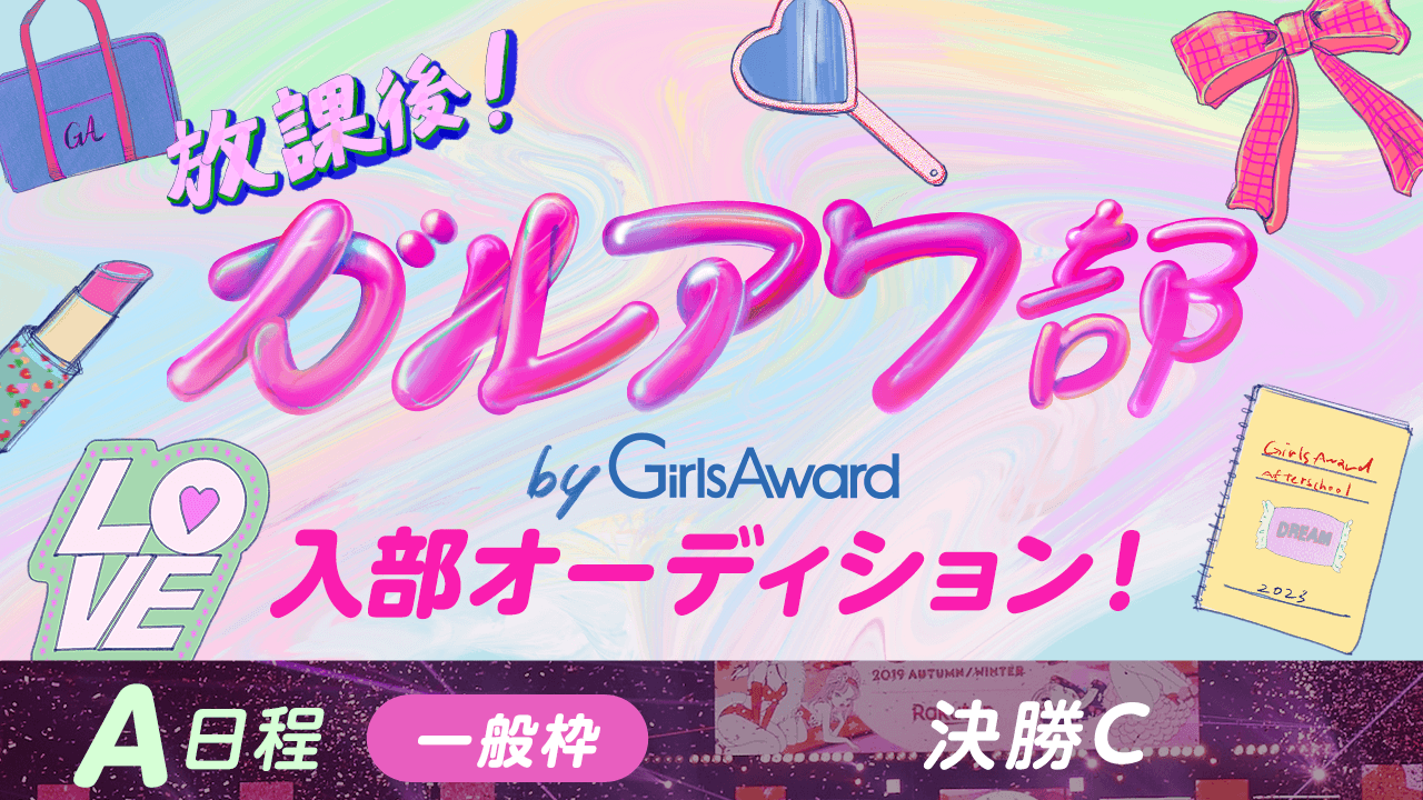 【A日程:一般枠・決勝C】『放課後!ガルアワ部』入部オーディション!