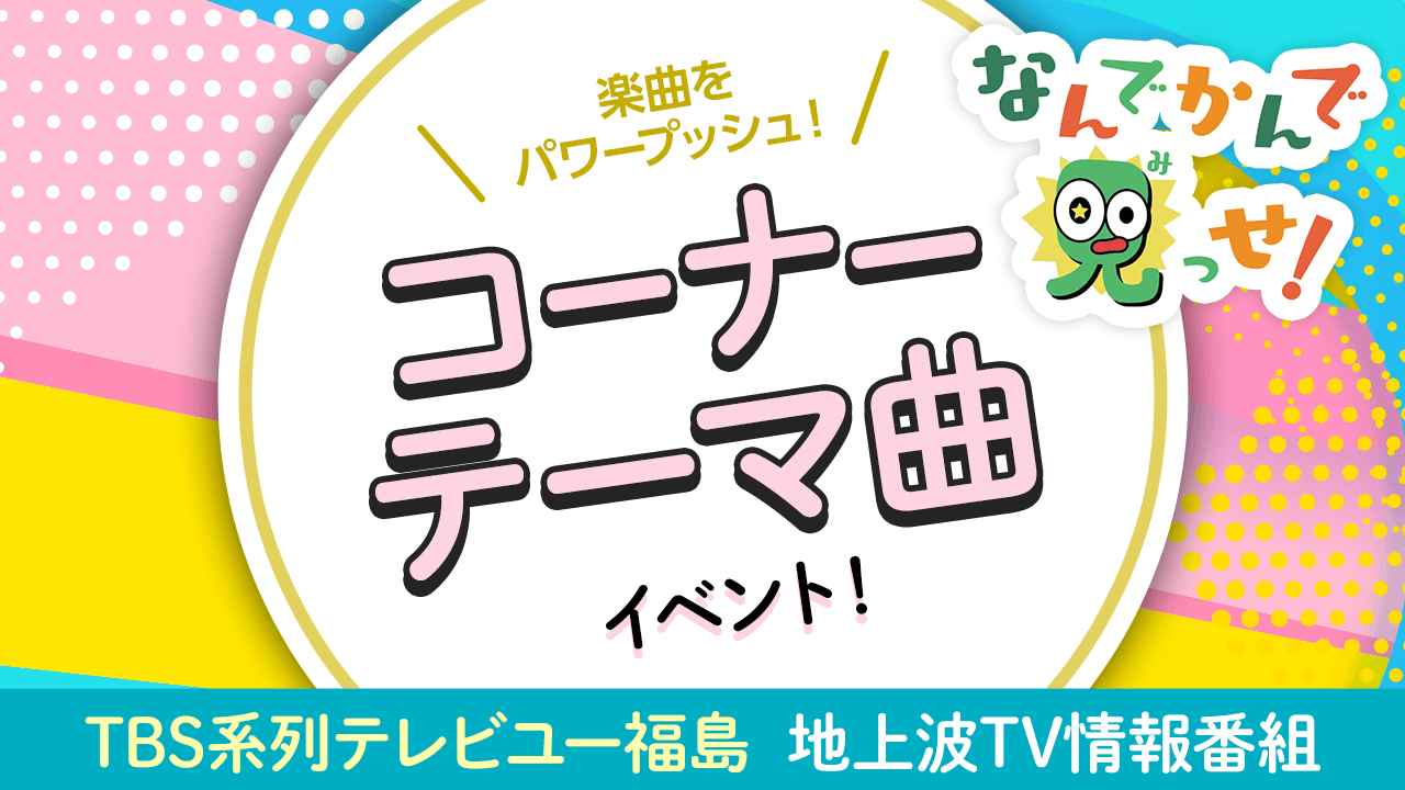 楽曲をパワープッシュ!TBS系列テレビユー福島コーナーテーマ曲イベント!