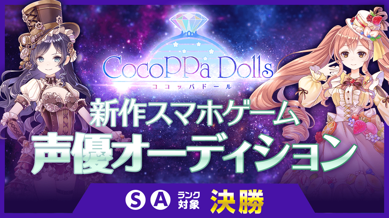 S・Aランク決勝：世界配信 新作スマホゲーム声優オーディション