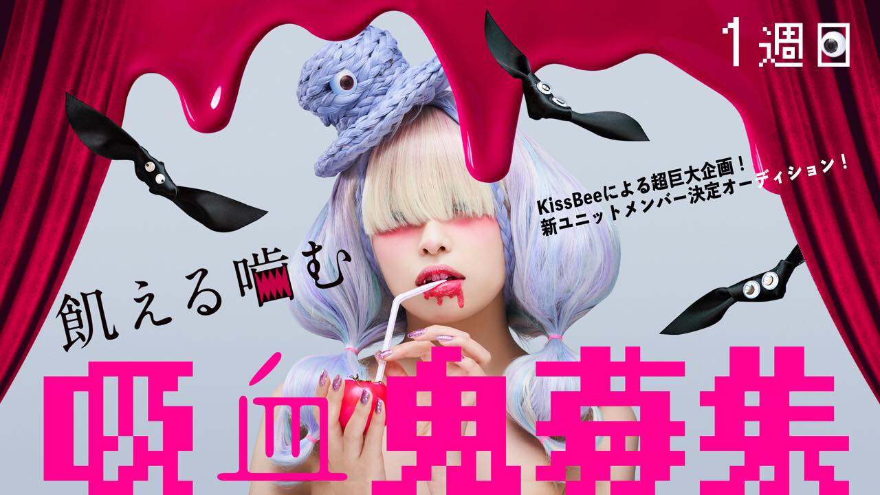 【1週目】KissBeeによる超巨大企画！新ユニットメンバー決定オーディション！