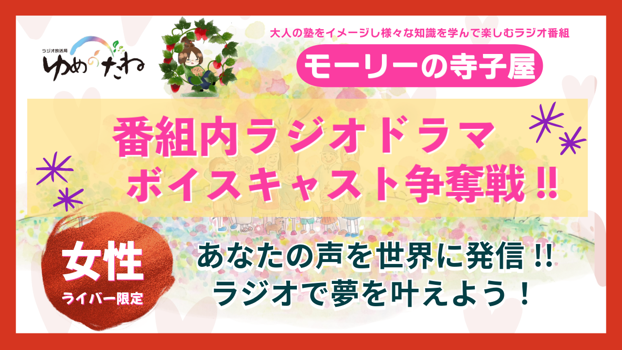 【女性ライバー限定】『モーリーの寺子屋』番組内ラジオドラマのボイスキャスト争奪戦!!