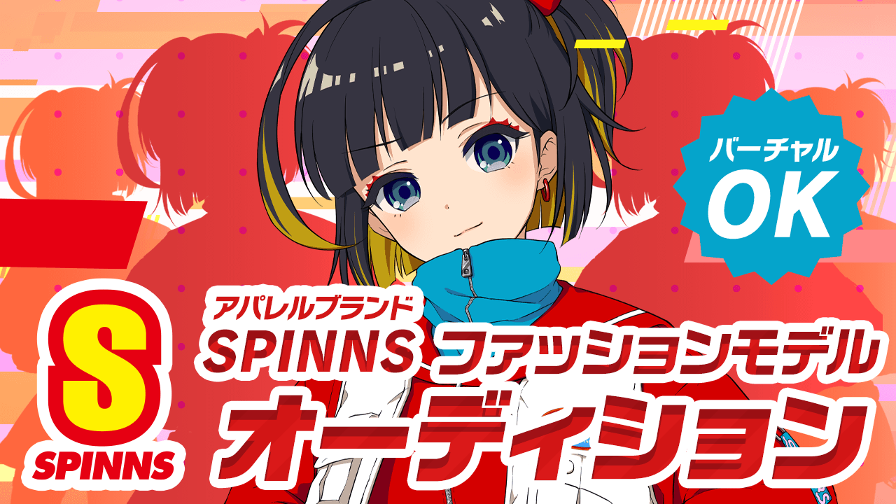 SPINNSファッションモデルオーディション