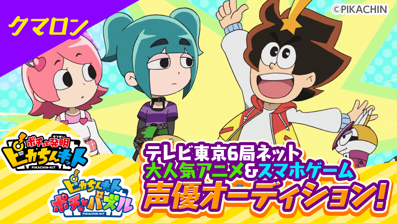 【クマロン】大人気テレビアニメ&スマホゲーム「ピカちんキット」声優オーディション