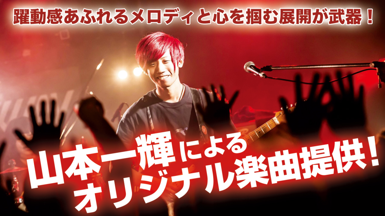 注目の若手作曲家・山本一輝によるオリジナル楽曲提供!