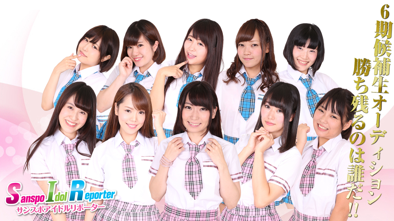 サンスポアイドルリポーター (SIR) 6期生オーディション