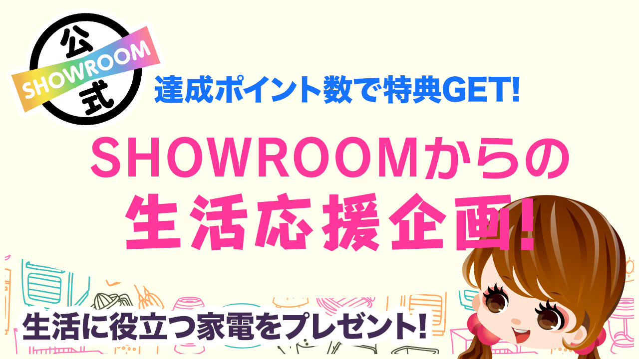 SHOWROOMからの生活応援企画！vol.57