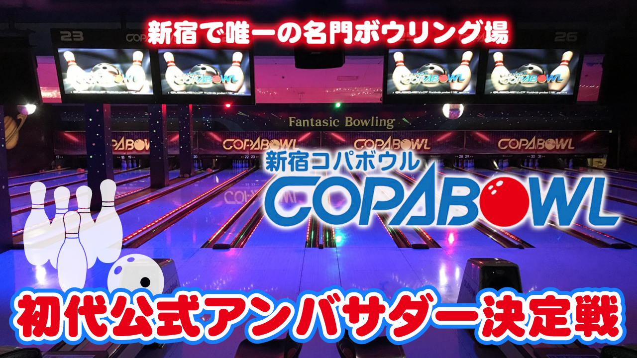 1971年創業!ボウリング場の超名門『新宿コパボウル』初代公式アンバサダー決定戦