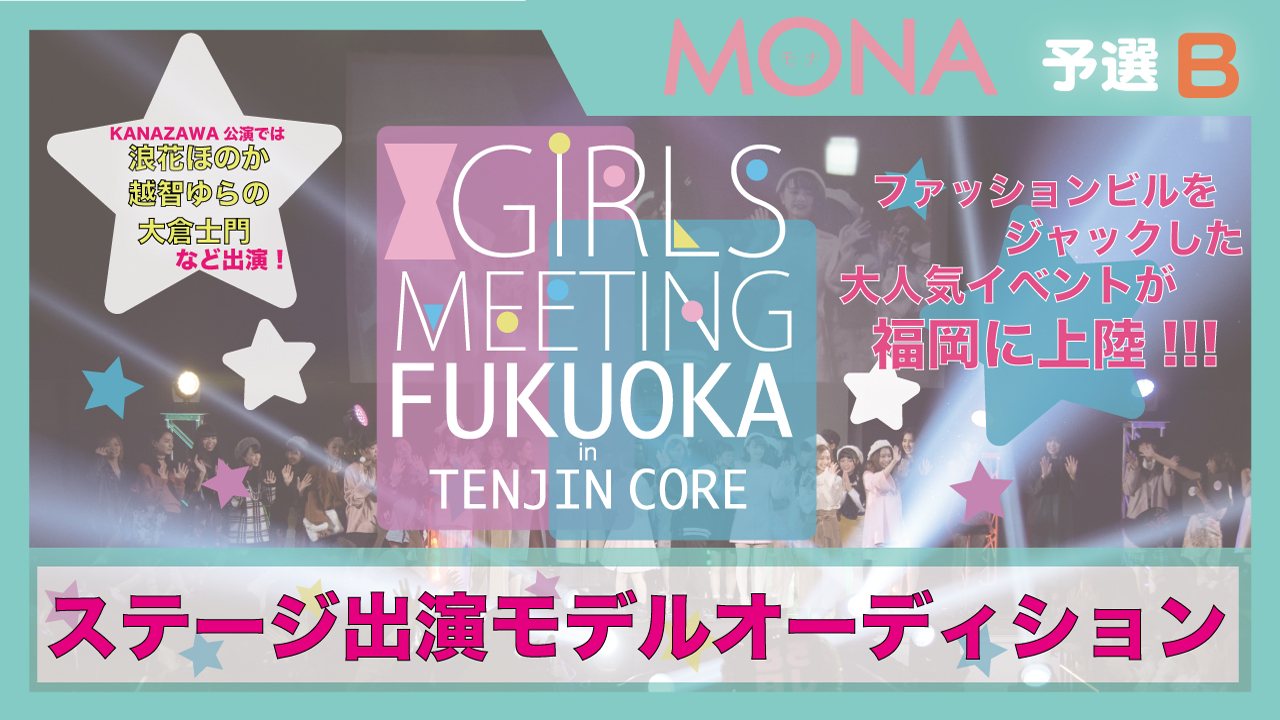 【MONA枠 予選B】GIRLS MEETING福岡 出演モデルオーディション☆