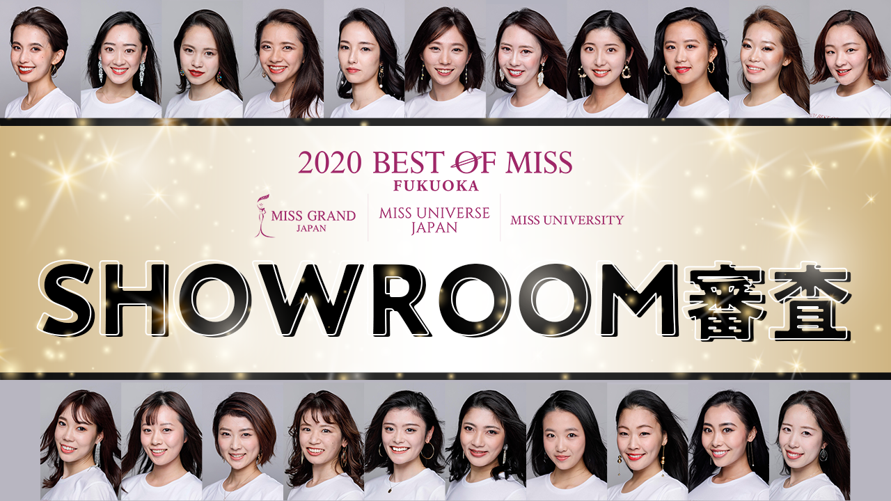 【SHOWROOM審査】2020 BEST OF MISS 福岡