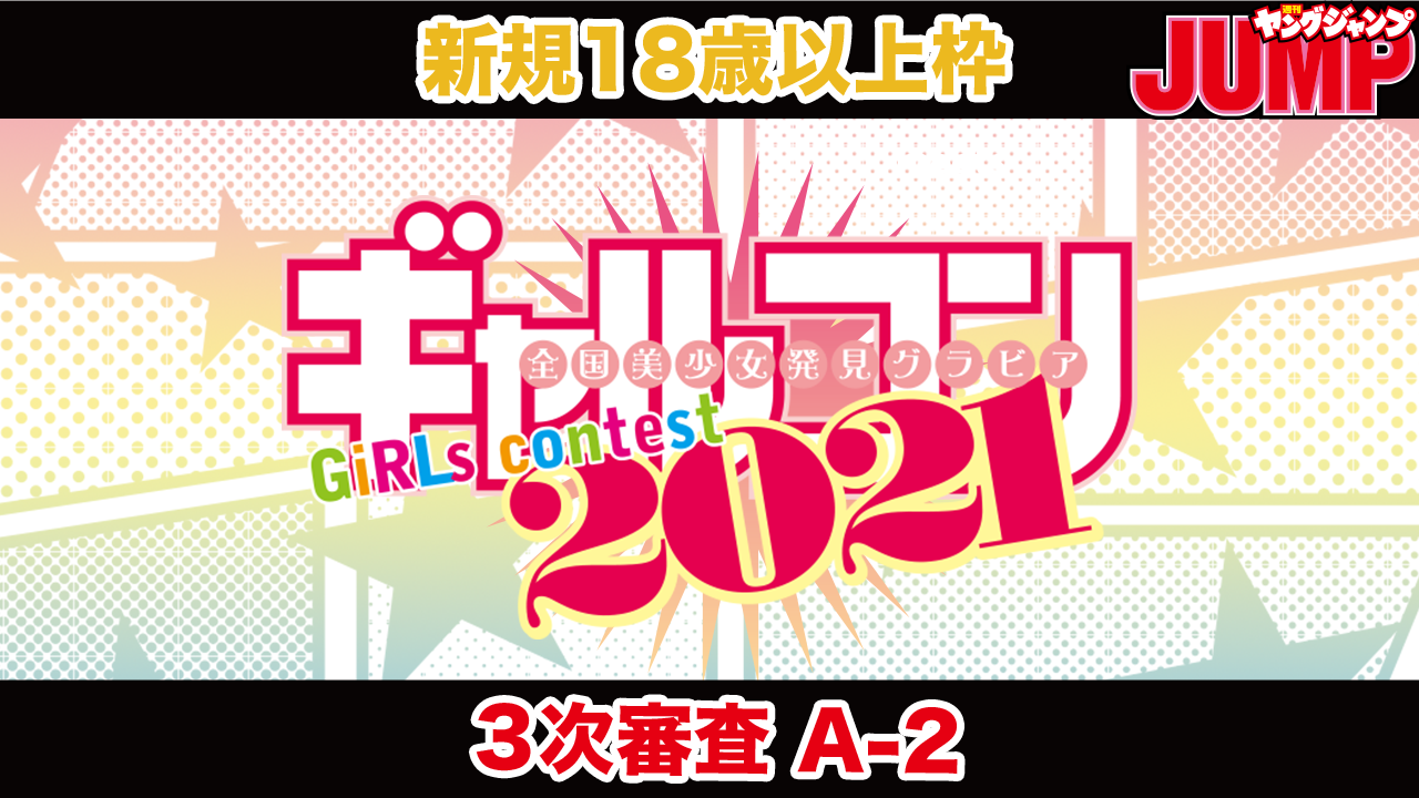 【新規18歳以上枠・A-2ブロック】『ギャルコン2021』3次審査