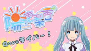 陽本恵梨香(ひのもとえりか)っていいます！