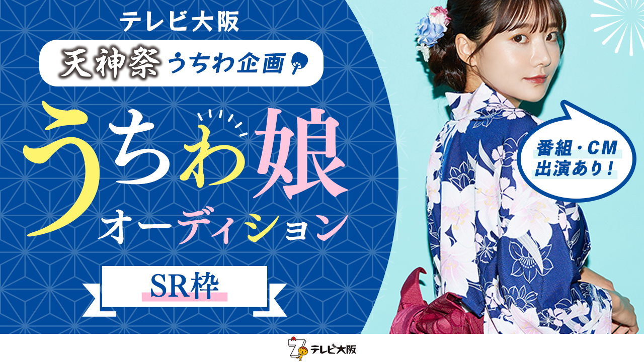 【SR枠】番組・CM出演有!「テレビ大阪うちわ企画うちわ娘2025」オーディション