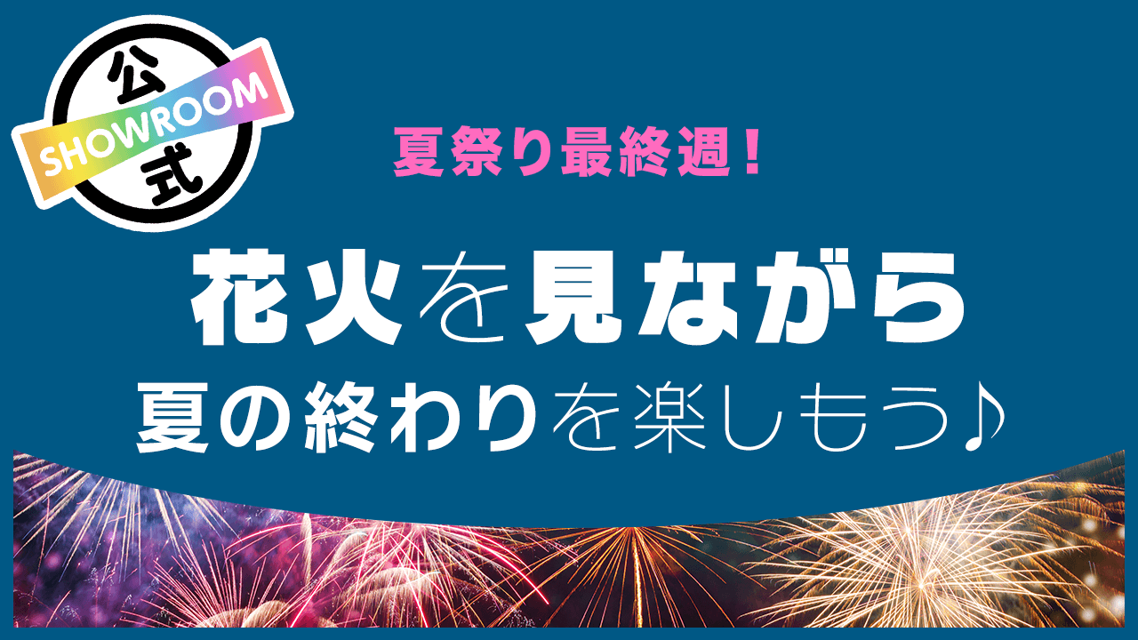 夏祭り最終週!花火を見ながら夏の終わりを楽しもう♪