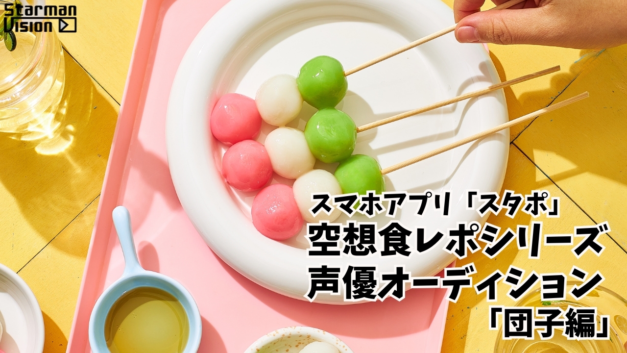 スマホアプリ「スタポ」 空想食レポ声優オーディション「団子編」