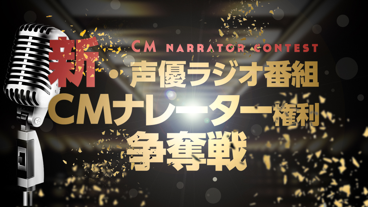 新・声優ラジオ番組CMナレーター権利争奪戦 vol.1