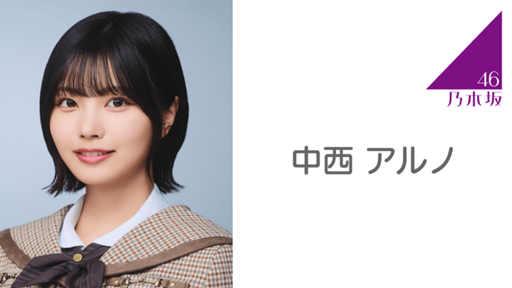 中西 アルノ（乃木坂46）