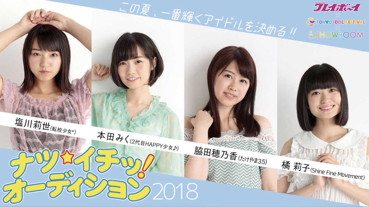 ナツ☆イチッ!オーディション2018 ファイナリスト個別配信