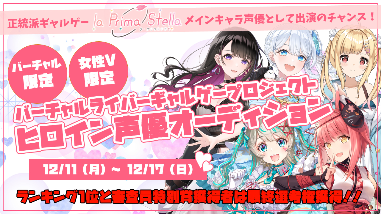 バーチャルライバーギャルゲープロジェクト ヒロイン声優オーディション