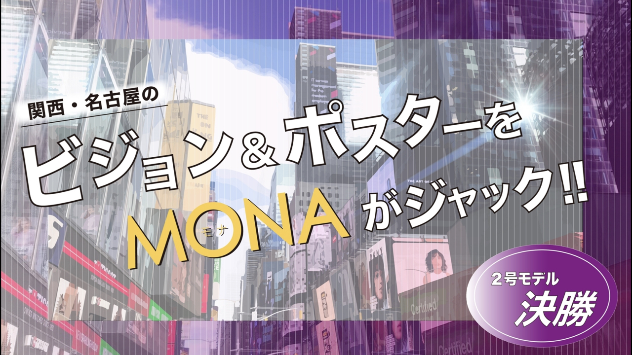 【2号枠決勝】関西・名古屋の広告ビジョン&ポスターをジャック！