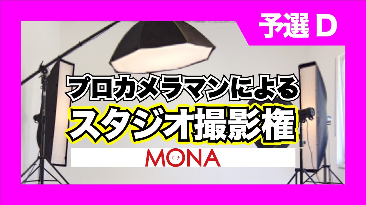 【予選D】MONAプロカメラマンによるスタジオ撮影権獲得イベント!