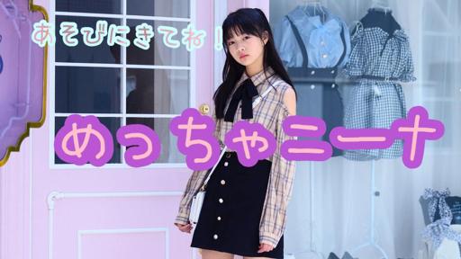 めっちゃニーナ - Profile - SHOWROOM