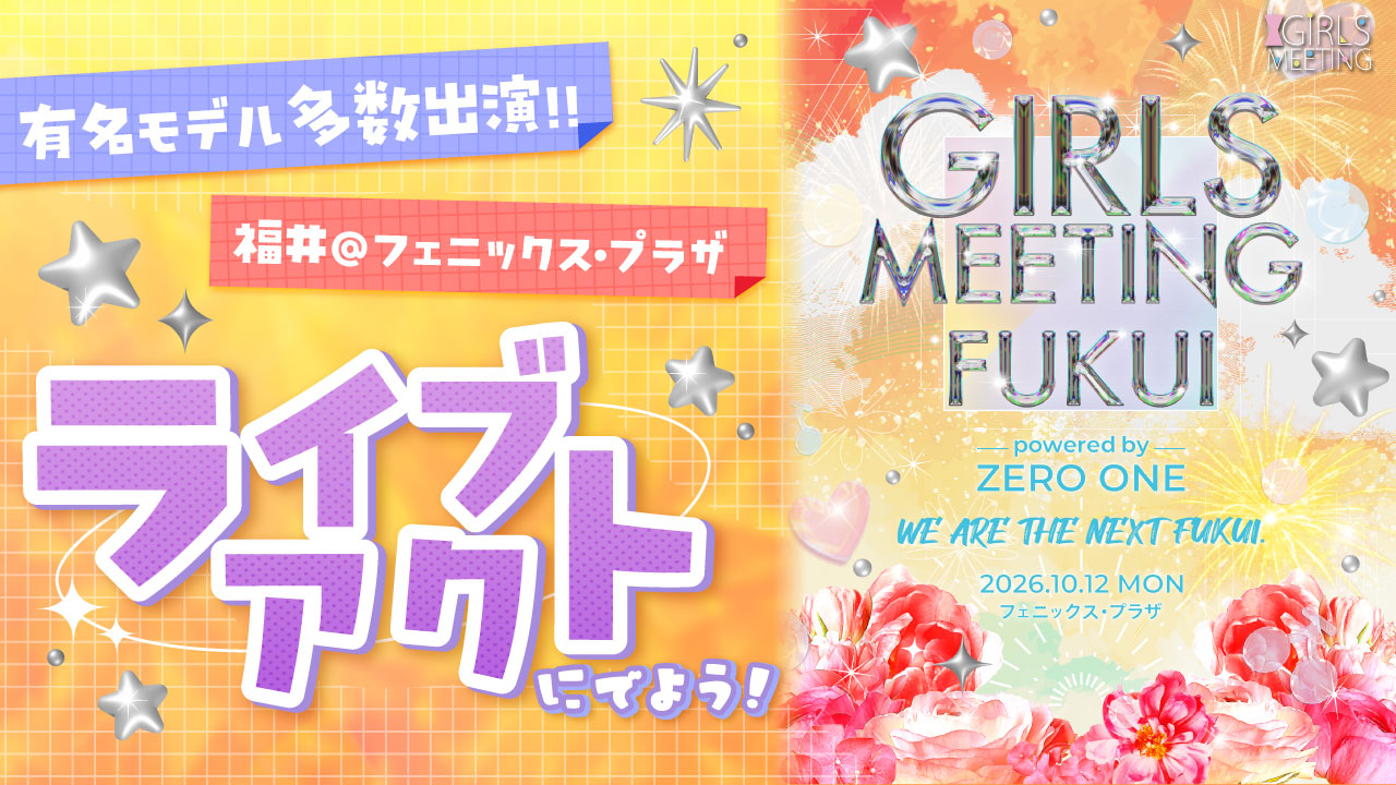 【ライブアクト枠】GIRLS MEETING FUKUI 出演オーディション