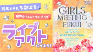 【ライブアクト枠】GIRLS MEETING FUKUI 出演オーディション