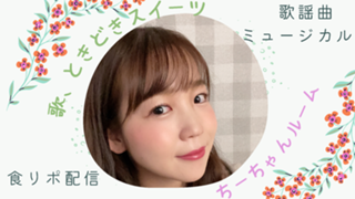 歌、ときどきスイーツ　ちーちゃんルーム