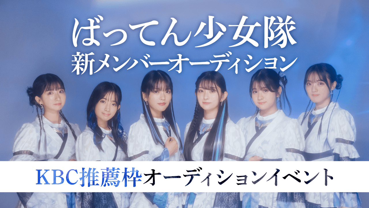 ばってん少女隊 新メンバーオーディション「KBC推薦枠オーディションイベント」