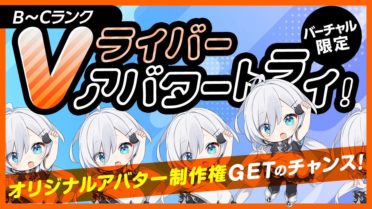 【B~Cランク限定】Vライバー アバタートライ!Vol.15