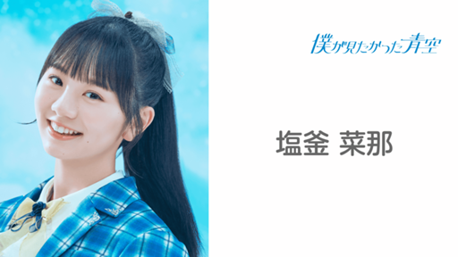 塩釜 菜那 (僕が見たかった青空) - プロフィール - SHOWROOM 塩釜 菜那 (僕が見たかった青空) - プロフィール - SHOWROOM