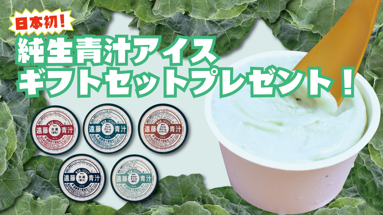 日本初!純生青汁アイスギフトセットプレゼント!