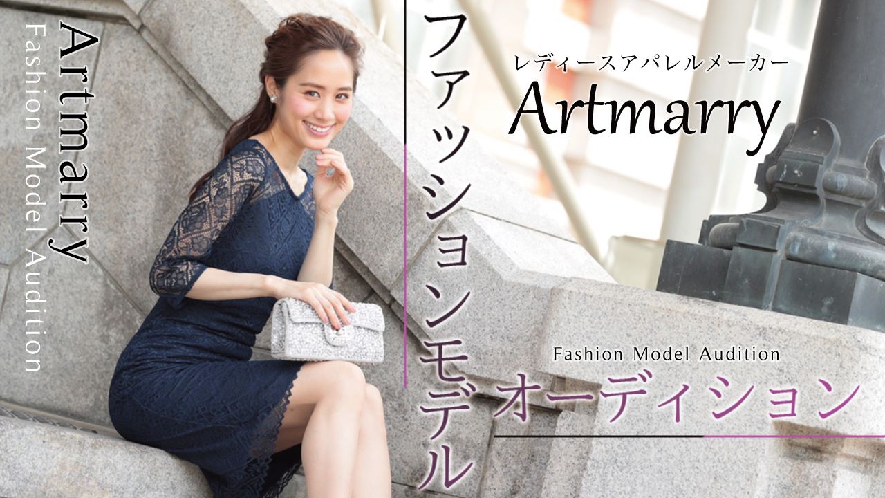 レディースアパレルメーカー『Artmarry』ファッションモデルオーディション